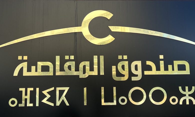 صندوق المقاصة يُطلق مشروعًا لتحديث هياكله الداخلية ومواكبة التحولات القانونية 1 ma9asa Detafour